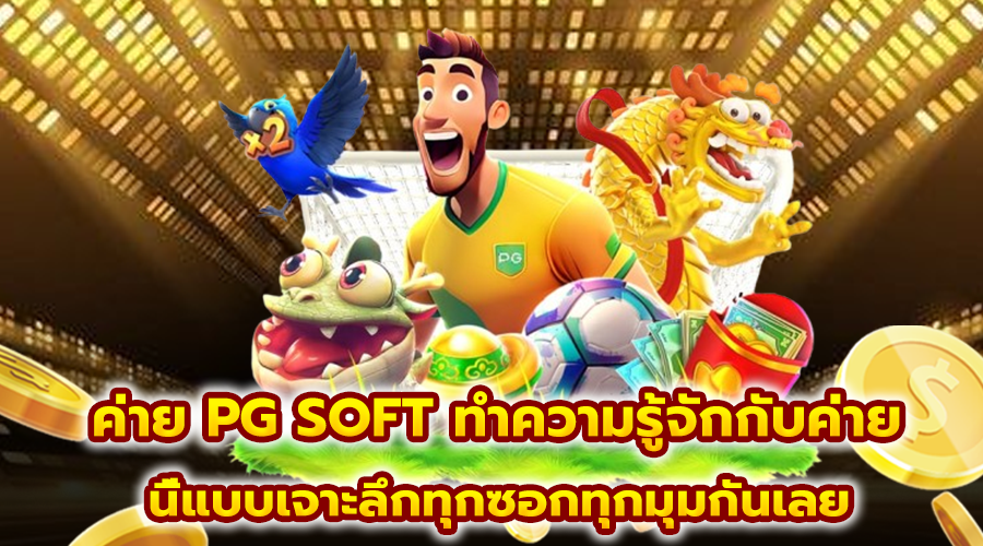 ค่าย PG SOFT
