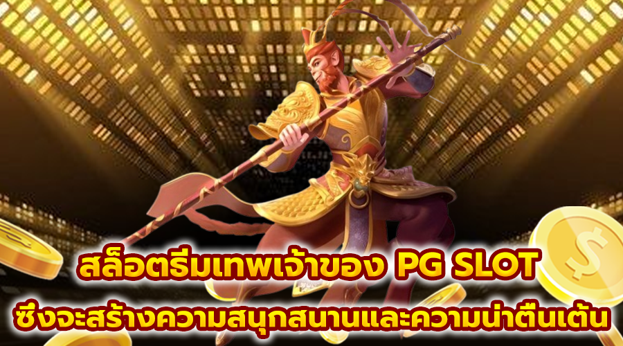 สล็อตธีมเทพเจ้าของ PG SLOT
