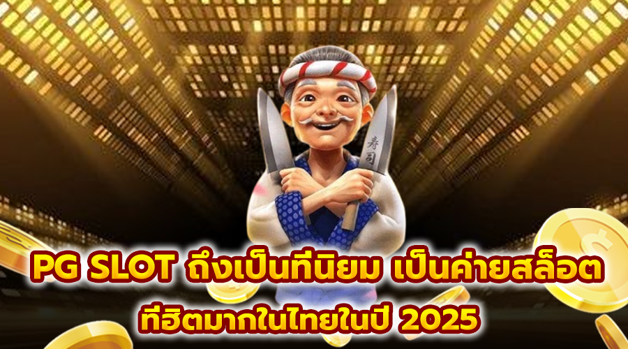 PG SLOT ถึงเป็นที่นิยม