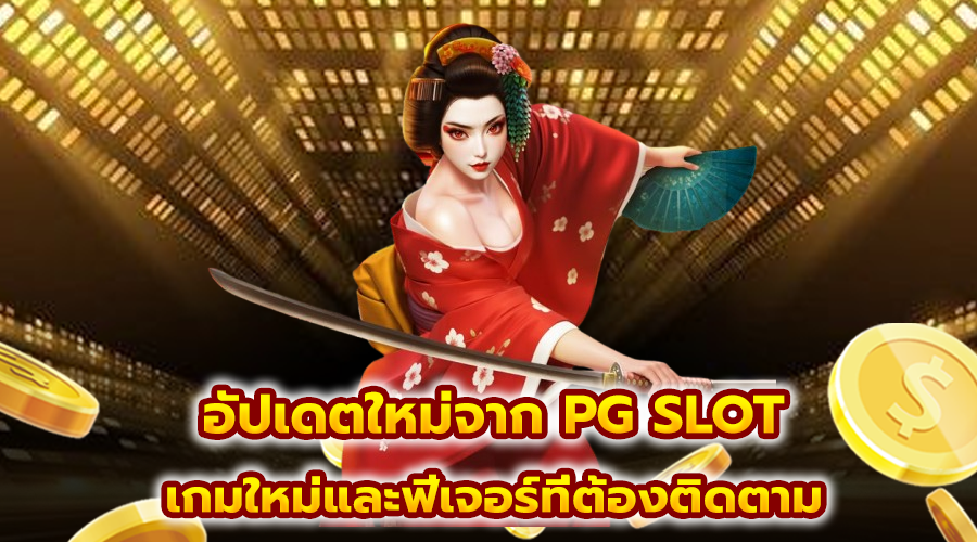 อัปเดตใหม่จาก PG SLOT