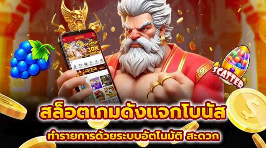 สล็อตเกมดังแจกโบนัส
