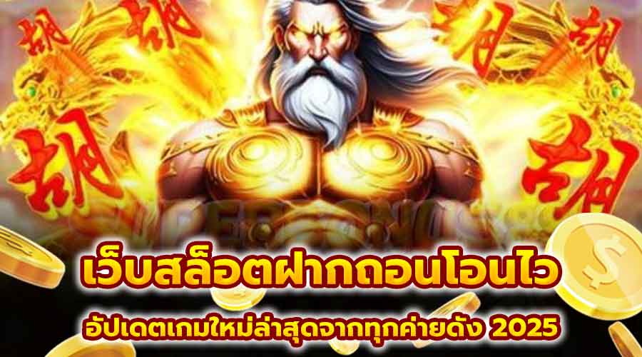 เว็บสล็อตฝากถอนโอนไว