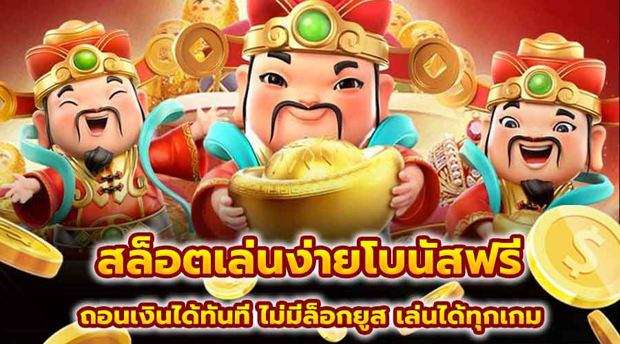 สล็อตเล่นง่ายโบนัสฟรี