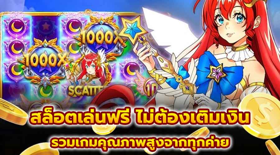 สล็อตเล่นฟรี ไม่ต้องเติมเงิน