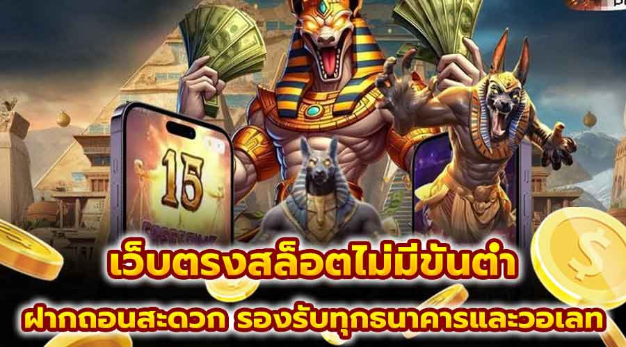 เว็บตรงสล็อตไม่มีขั้นต่ำ