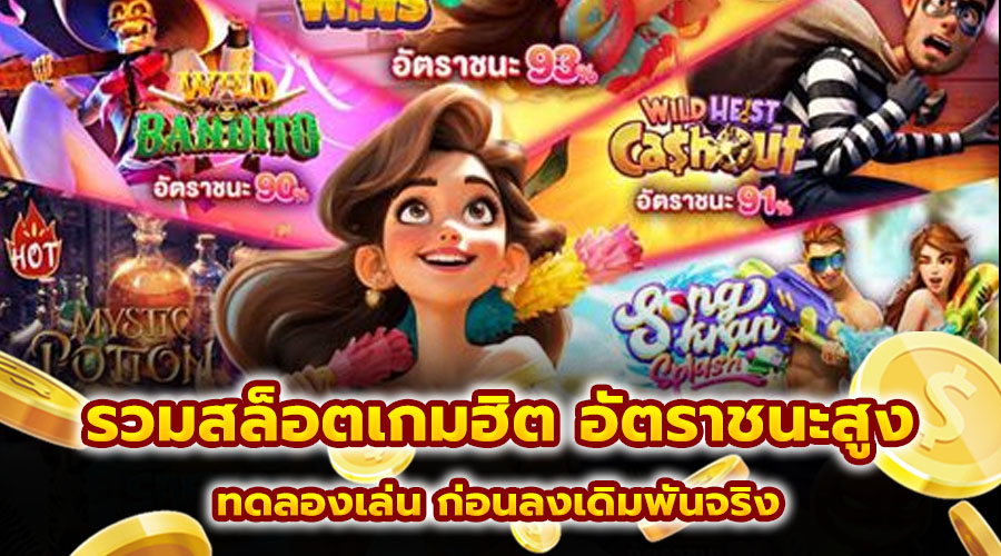รวมสล็อตเกมฮิต อัตราชนะสูง