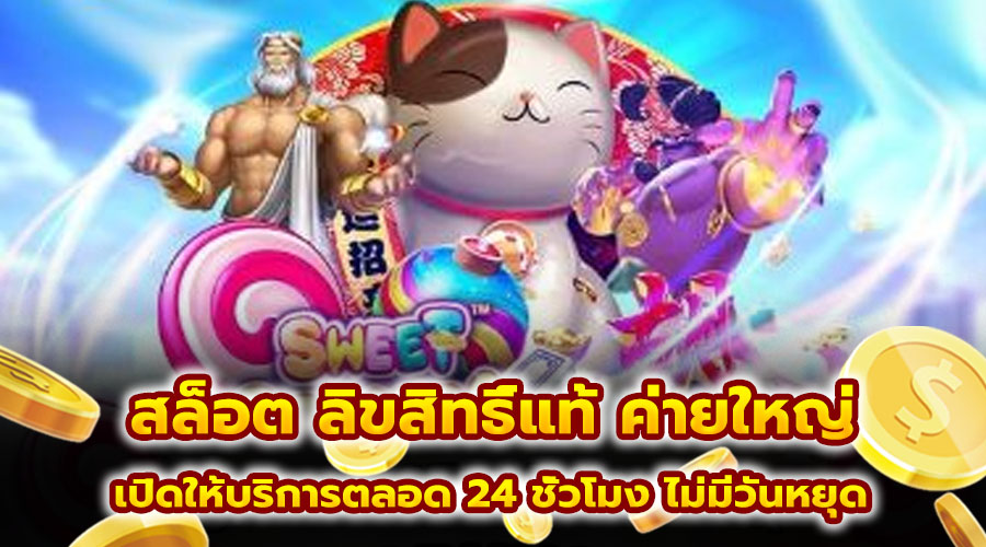 สล็อต ลิขสิทธิ์แท้ ค่ายใหญ่