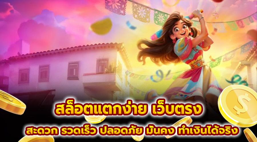 สล็อตแตกง่าย เว็บตรง