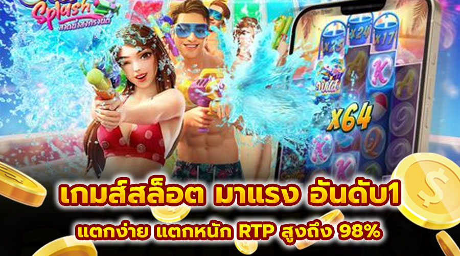 เกมส์สล็อต มาแรง อันดับ1
