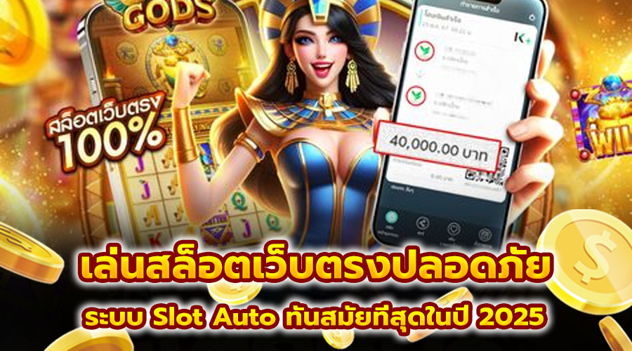 เล่นสล็อตเว็บตรงปลอดภัย
