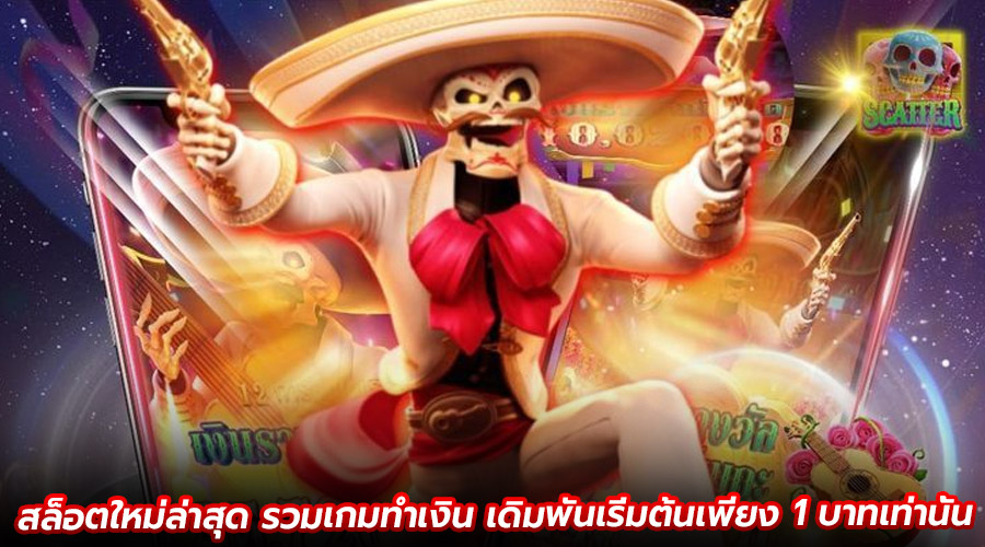 สล็อตใหม่ล่าสุด รวมเกมทำเงิน