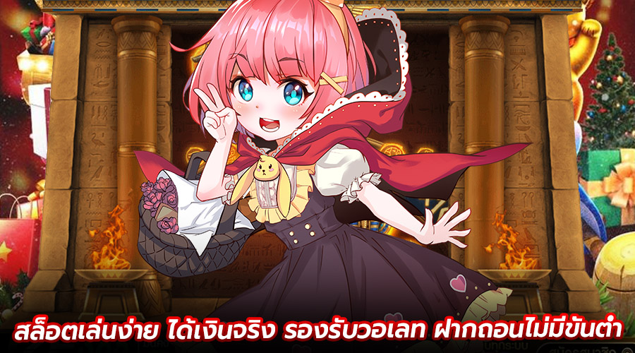 สล็อตเล่นง่าย ได้เงินจริง